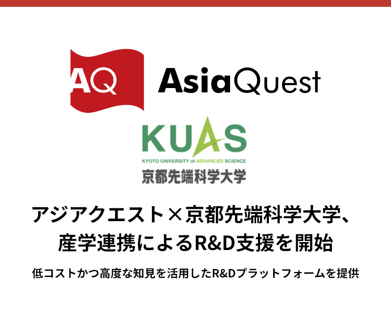 アジアクエスト×京都先端科学大学、産学連携によるR&D支援を開始