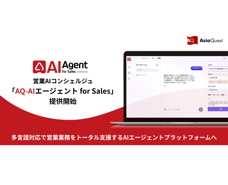 営業AIコンシェルジュ『AQ-AIエージェント for Sales』提供開始― 多言語対応で営業業務をトータル支援するAIエージェントプラットフォームへ